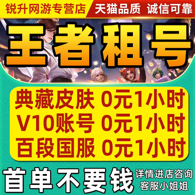 【首单免费】王者荣耀租借账号送出租苹果安卓微信qq可排位v10号 - 图0