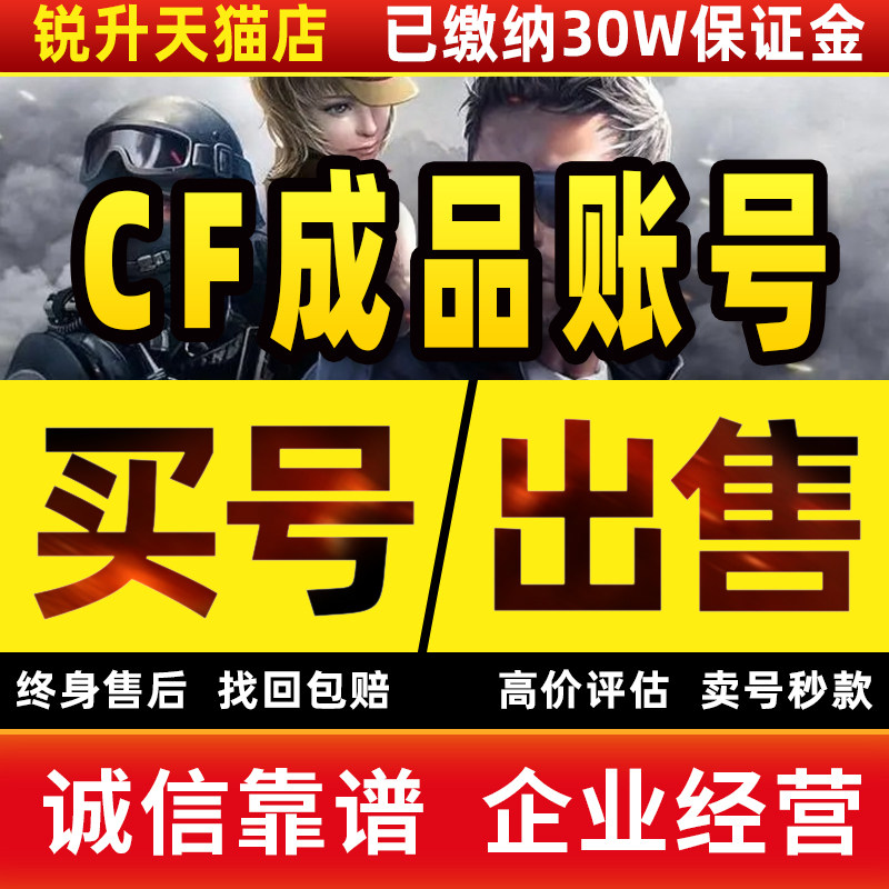 穿越火线成品号【买号/卖号】cf手游端游穿越火线帐号购买回m成品枪战收王者账号