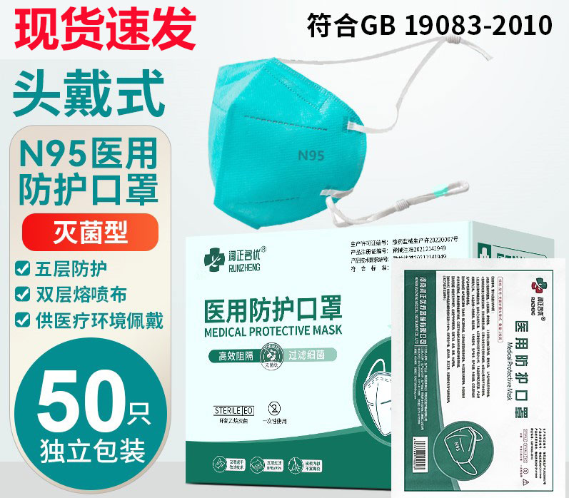 润正n95级医用防护口罩一次性医疗级别官方正品口罩独立装5层灭菌 - 图0