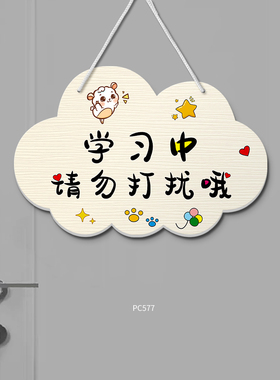 休息中请勿打扰挂牌创意个性定制