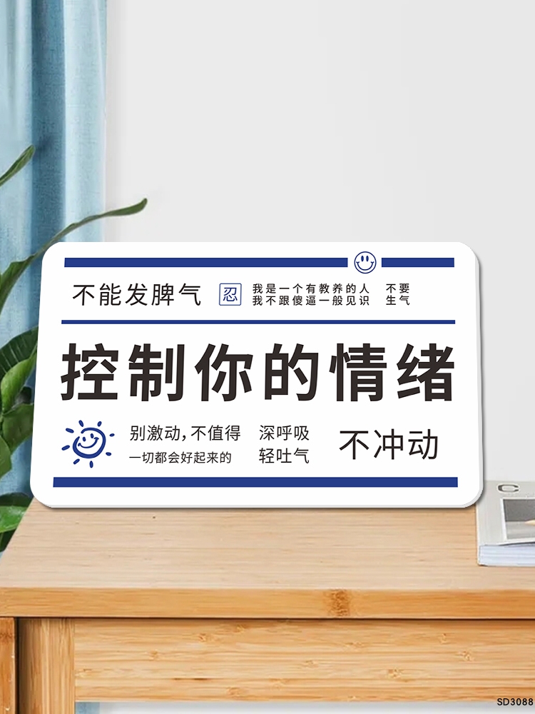 工位解压控制情绪摆件台办公室桌面装饰布置格局止怒治愈莫不生气标识牌子网红风创意挂件静心止语戒怒提示牌 - 图0