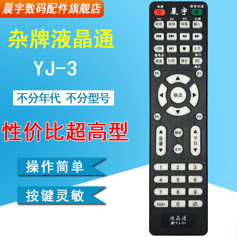 YJ-3适用于杂牌机遥控器组装智能网络液晶杂牌电视机遥控器 LEDTV - 图0