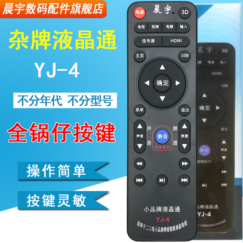 YJ-3适用于杂牌机遥控器组装智能网络液晶杂牌电视机遥控器 LEDTV