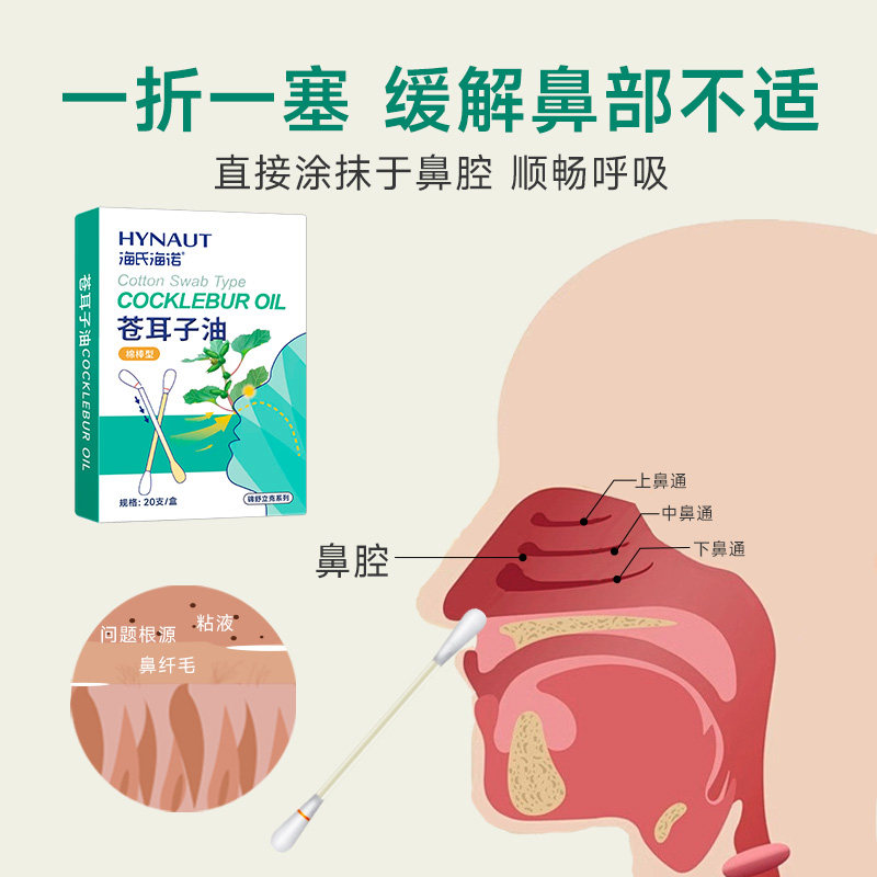 海氏海诺苍耳子鼻炎油棉棒型儿童成人草本鼻堵通气鼻便携通鼻神器