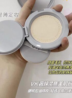 VK粉饼定妆持久补妆散粉干油皮女