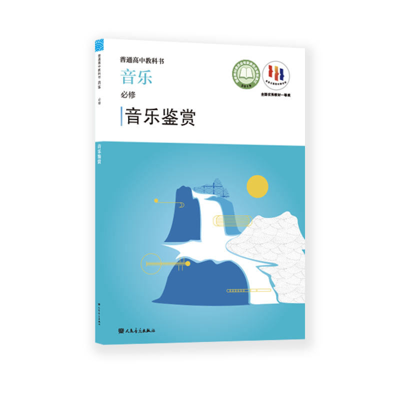 2023普通高中教科书·音乐 必修 音乐鉴赏 人民音乐出版社 仅书无盘 - 图1