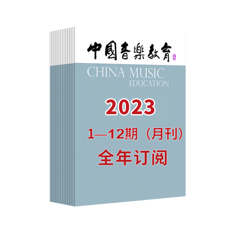 【最新】中国音乐教育2023 1-12期（月刊）全年订阅（月寄 含全年邮费） - 图1
