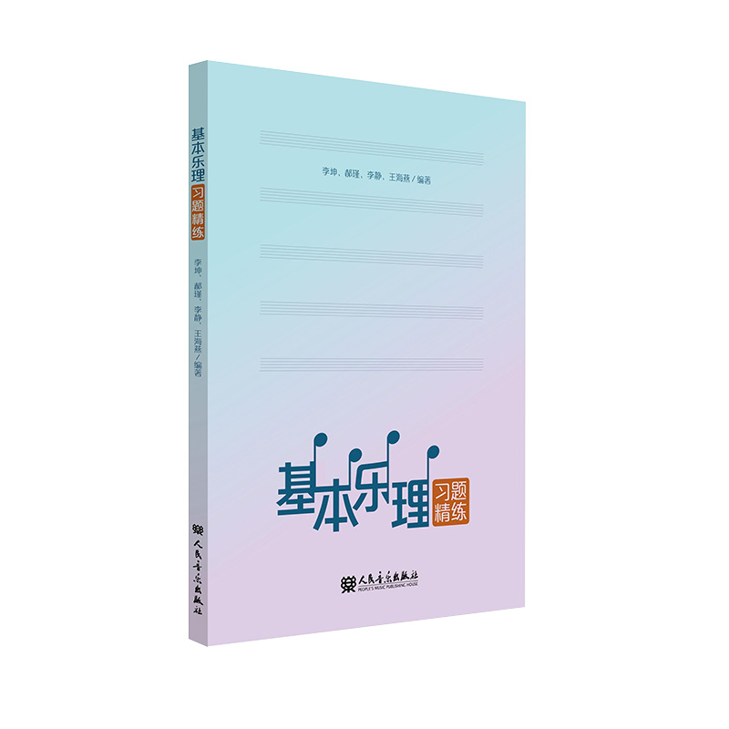 基本乐理习题精练 人民音乐出版社 李坤、郝瑾、李静、王海燕编写 附答案 - 图0