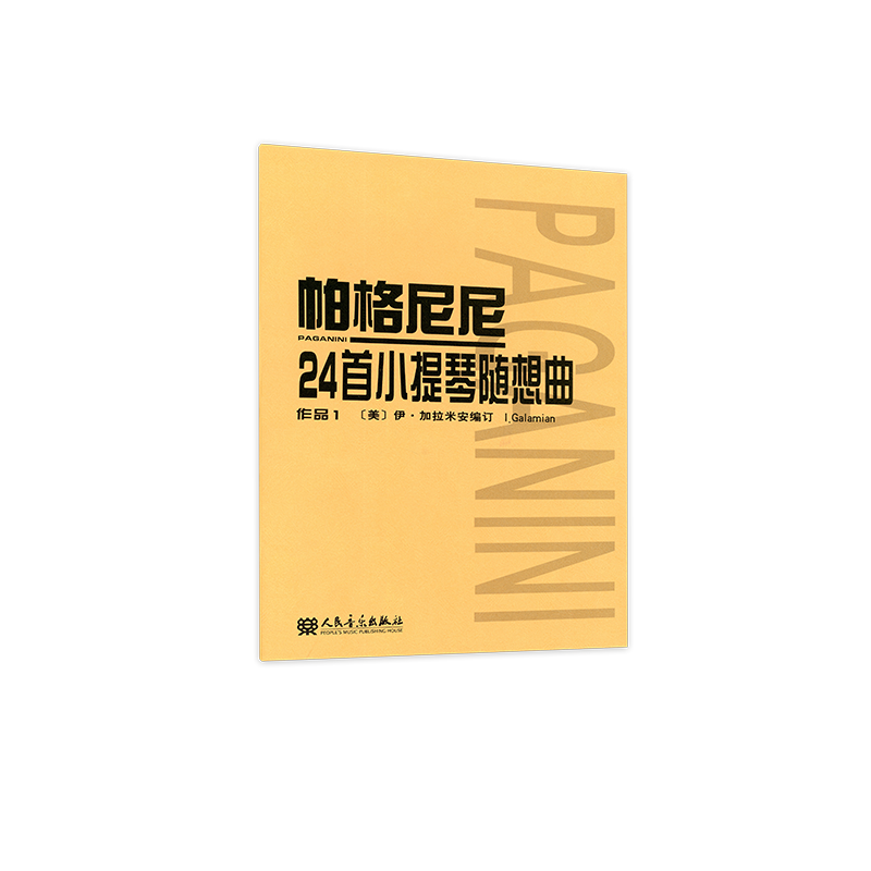 帕格尼尼24首小提琴随想曲 作品1 人民音乐出版社 - 图1