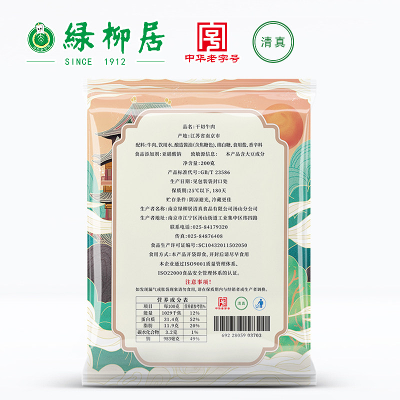绿柳居南京干切牛肉零食类酱牛肉干 调和元年牛肉类