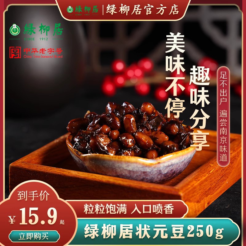 中华老字号 绿柳居 南京特产 卤味素食状元豆 250g*2袋*2件 下单折后￥35.85包邮