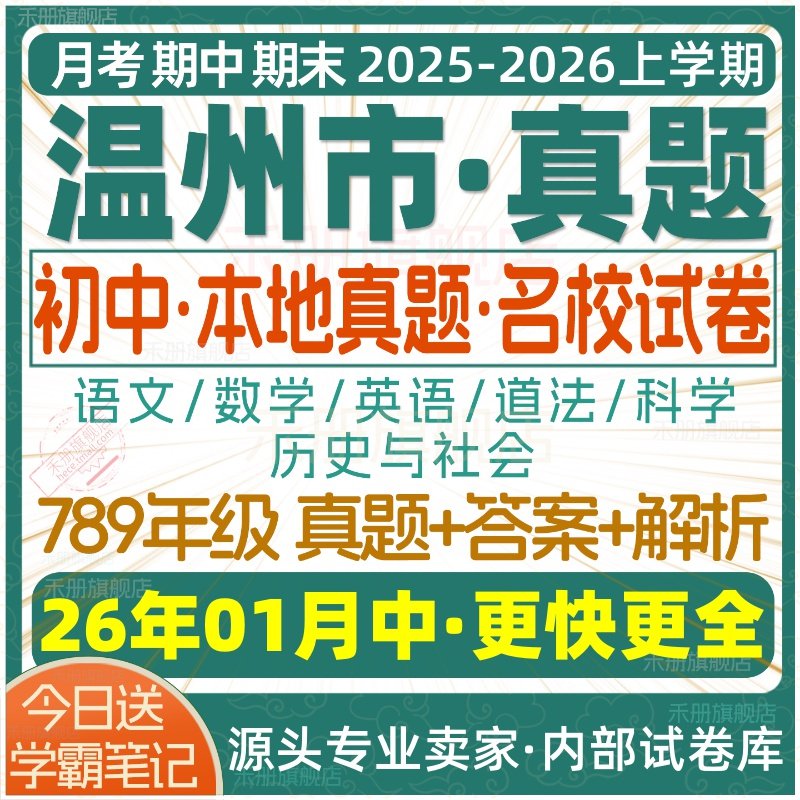 2026新版浙江省温州市初中七年级八年级九年级上册下册初一初二初三数学语文英语科学历史社会月考期中期末真题试题试卷考卷电子版,淘宝优惠券,粉丝福利购,淘宝优惠卷