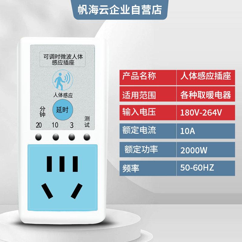 帆海云智能人离断电红外雷达感应插座可调时人体感应电器通用家用,淘宝优惠券,粉丝福利购,淘宝优惠卷