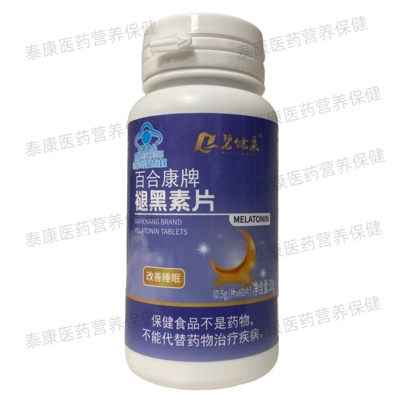 碧健泉百合康牌褪黑素片0.5g*60片正品保证包邮,淘宝优惠券,粉丝福利购,淘宝优惠卷