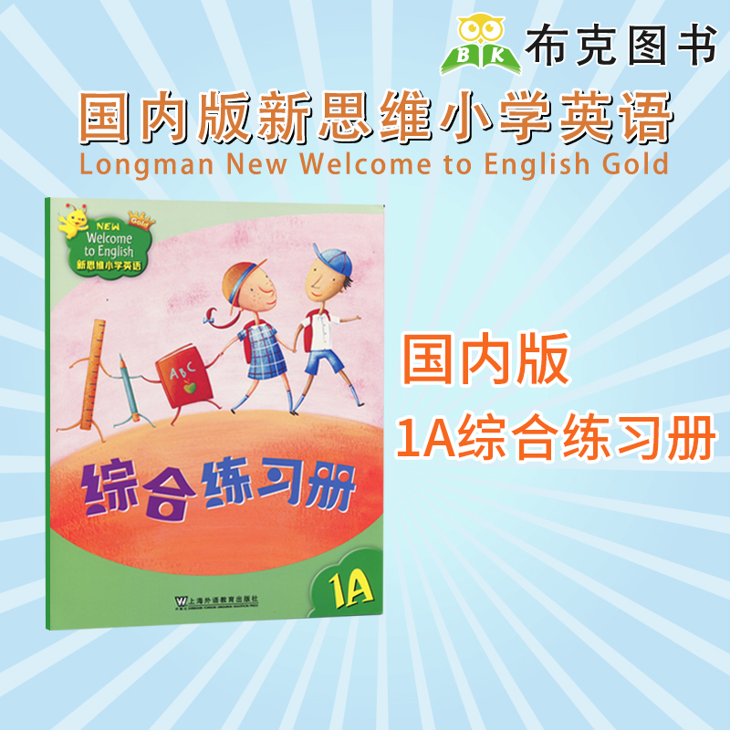 新思维小学英语教材Welcome to English 1A1B2A2B3A3B4A4B5A5B6A6B综合练习册Longman香港朗文少儿英文配套练习题外国语学校-图1