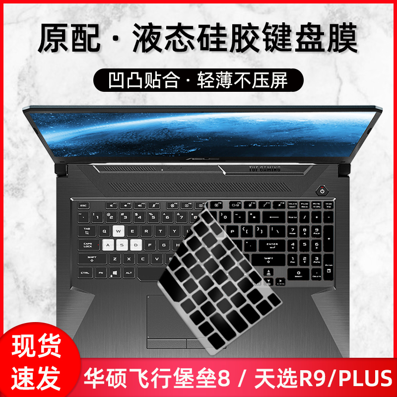 适用于华硕天选键盘膜15.6寸笔记本天选air电脑膜FX516P保护1代FA506防尘套2代FA506QR垫全覆盖R5贴R9硅胶罩 - 图2