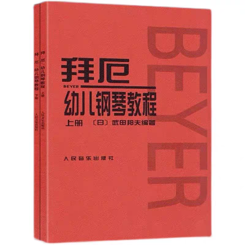 正版 拜厄幼儿钢琴教程上下册 大音符 武田邦夫著儿童钢琴基础练习曲教材 人民音乐 少儿中小学生儿童教材大音符乐谱乐曲集教程,淘宝优惠券,粉丝福利购,淘宝优惠卷