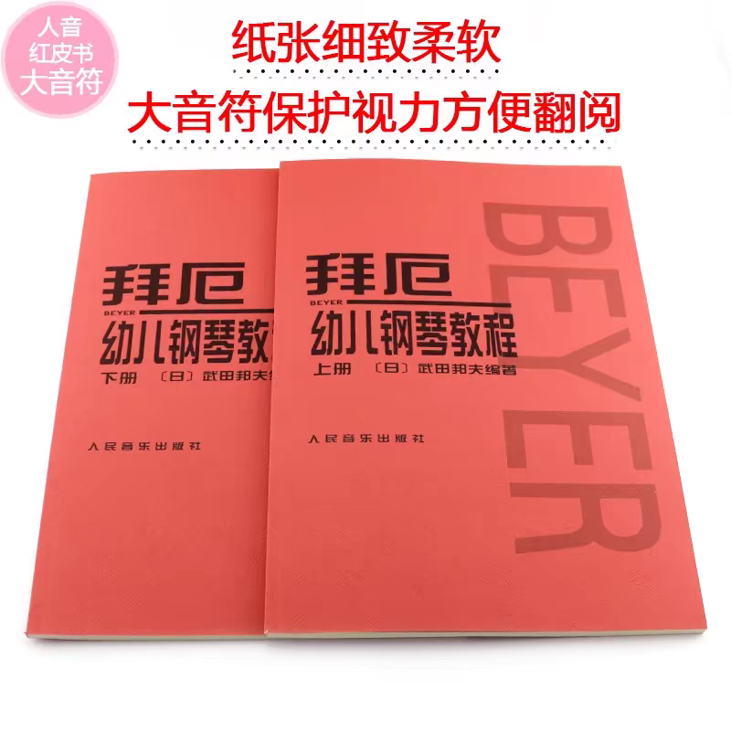 正版 拜厄幼儿钢琴教程上下册 大音符 武田邦夫著儿童钢琴基础练习曲教材 人民音乐 少儿中小学生儿童教材大音符乐谱乐曲集教程,淘宝优惠券,粉丝福利购,淘宝优惠卷