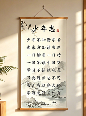 少年志书法励志卷轴画客厅书房