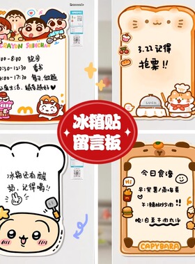 【全网低价】冰箱留言板磁吸贴纸