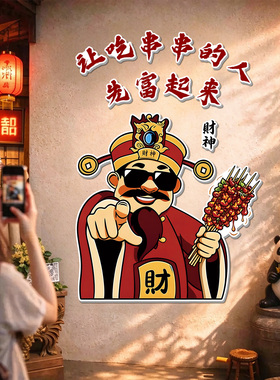 火锅店财神网红打卡墙贴