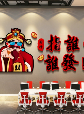 【热销爆款】财神爷墙贴网红打卡