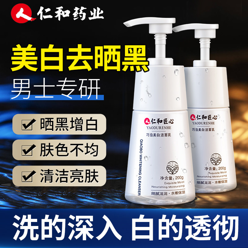 仁和匠心美白洗面奶男士专用官方 仁和济世康男士洁面