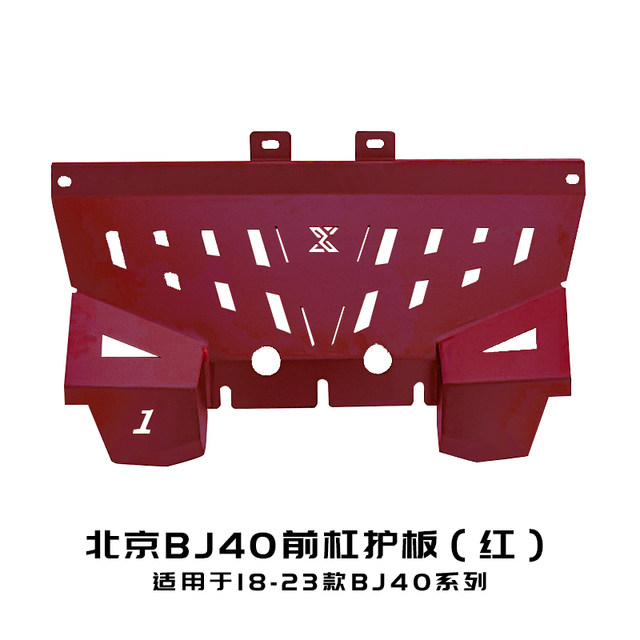 Beijing BJ40 special single piece bottom guard