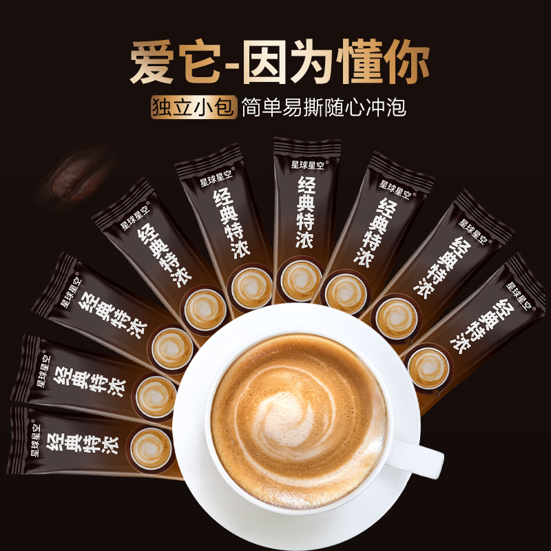 星球星空 经典特浓速溶咖啡三合一咖啡粉正品学生囤货装50条*3袋
