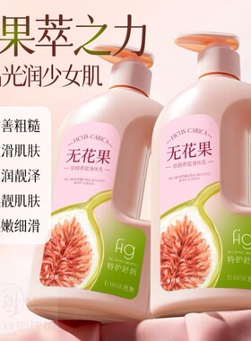 无花果香氛身体乳皮肤干燥保湿补水滋润润肤露女官方正品牌旗舰店