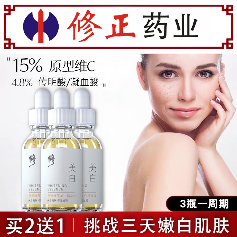 修正377维vc美白提亮淡祛断精华液 修正药都液态精华