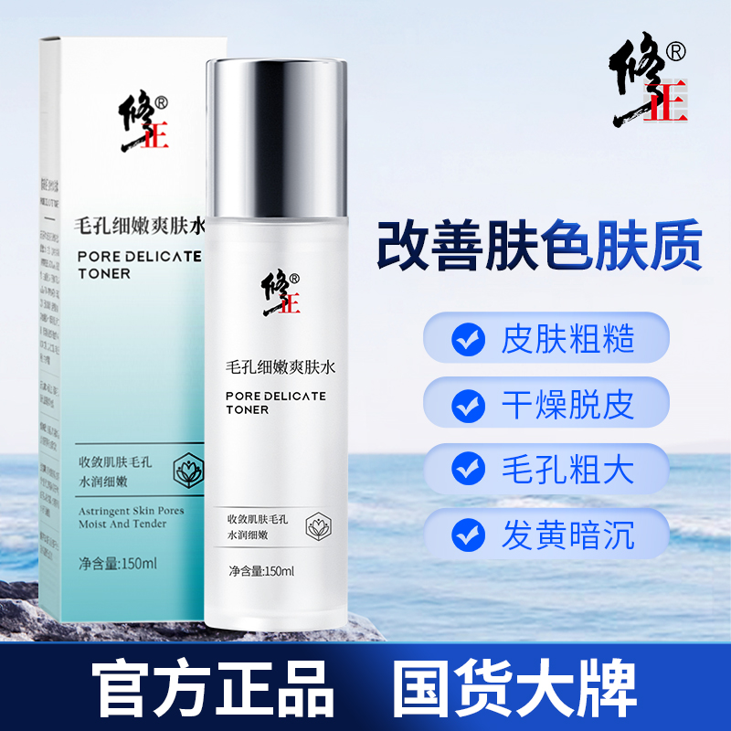 修正细嫩毛孔粗大柔爽肤水补水保湿深层清洁收敛敏感肌男女旗舰店