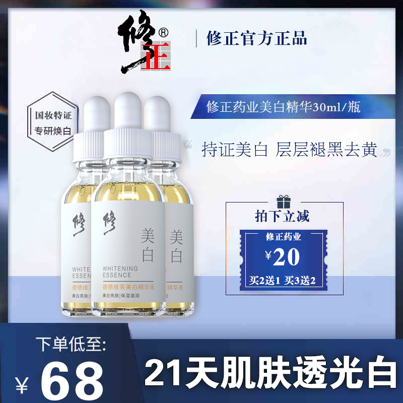 修正377vc美白面部左旋维c精华液 修正药都液态精华