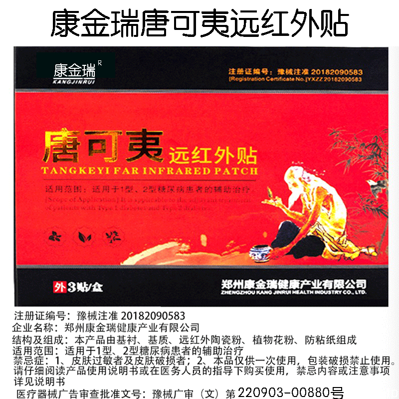 唐可夷远红外贴降康金瑞中老年家用 林迪医疗器械血糖用品