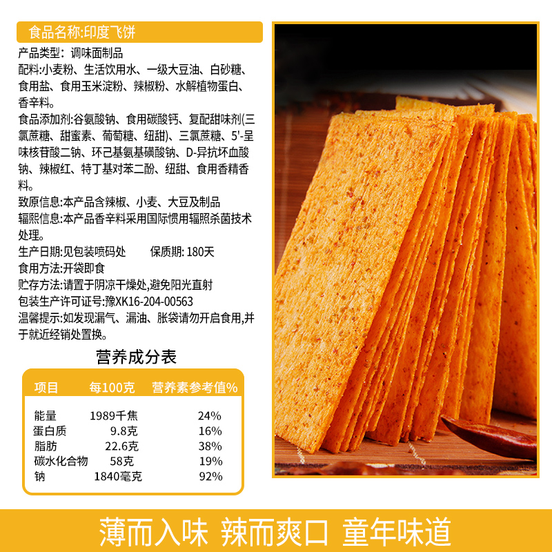 笑辣辣印度飞饼大辣片8090怀旧零食小吃脆辣片面筋制品休闲食品