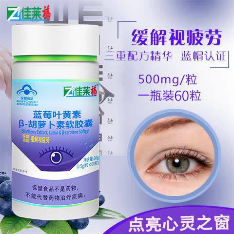 蓝莓缓解疲劳可搭配护眼叶黄素 佳莱福旗舰叶黄素/蓝莓/越橘提取物