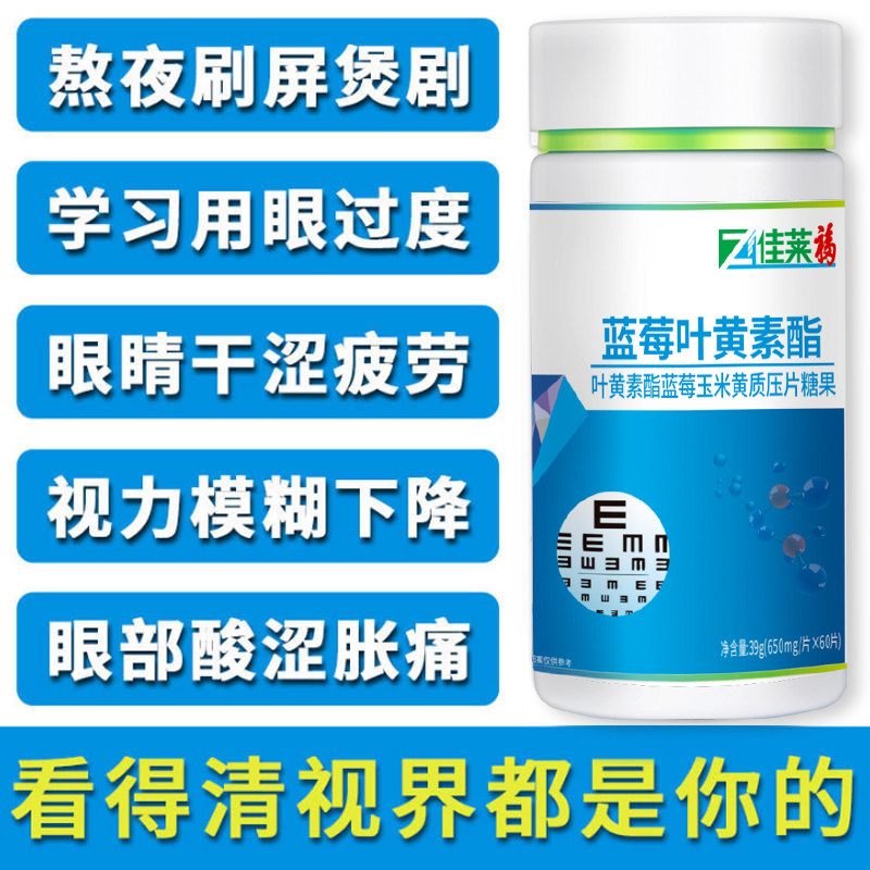买1送蓝莓叶黄素儿童护眼片可搭配 佳莱福旗舰叶黄素/蓝莓/越橘提取物
