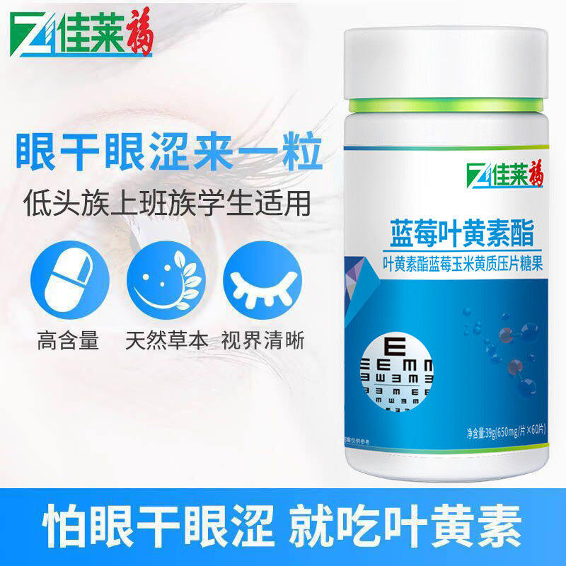 买1送蓝莓叶黄素儿童护眼片可搭配 佳莱福旗舰叶黄素/蓝莓/越橘提取物