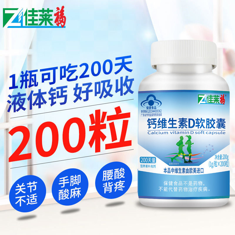 200粒高含量液体钙片碳酸钙维生素 佳莱福旗舰钙铁锌/钙镁