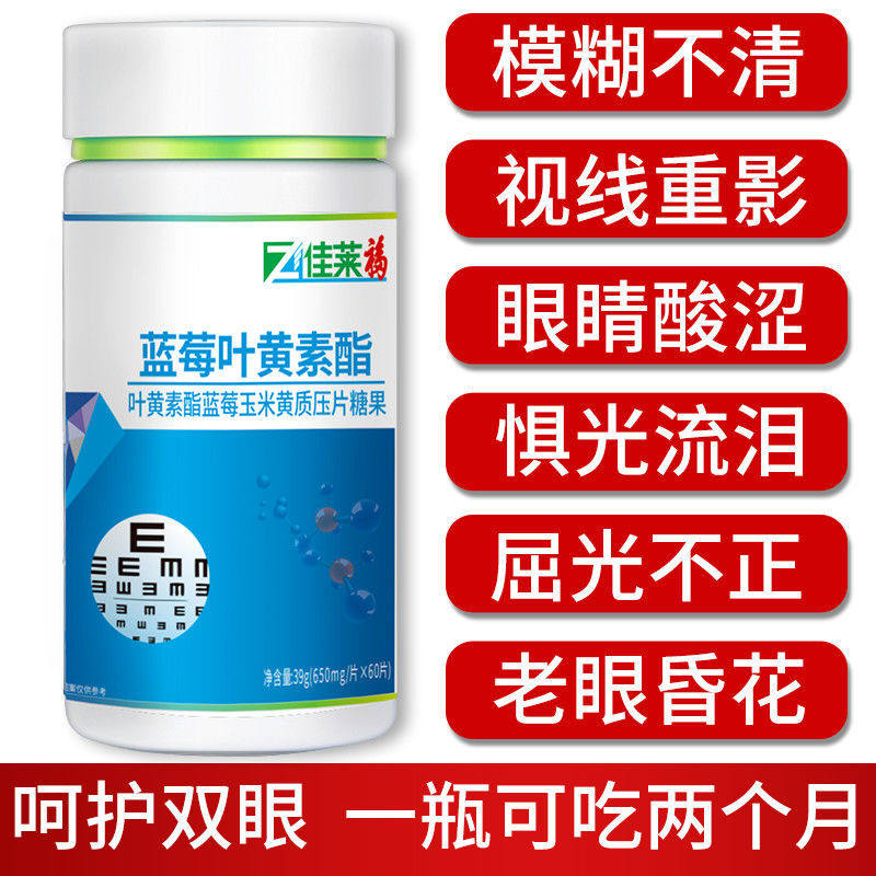 买1送蓝莓叶黄素儿童护眼片可搭配 佳莱福旗舰叶黄素/蓝莓/越橘提取物