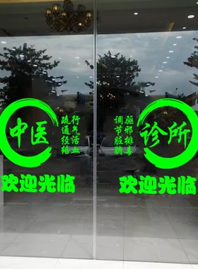 玻璃门中药饮品食疗药店广告贴画