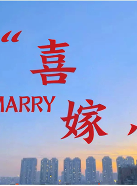 喜嫁欢娶结婚婚房创意贴纸画