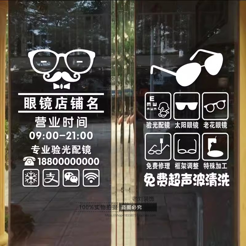 眼镜店玻璃门经营项目贴纸验光配镜视力中心店铺推拉门装饰墙贴画-图0