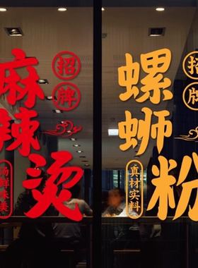 麻辣烫麻酸辣粉螺丝粉贴纸画