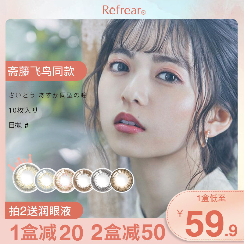 预售 Refrear旗下 Elebelle 美瞳日抛隐形眼镜10片装 天猫优惠券折后¥29.9包邮(¥79.9-50) 预售 Refrear旗下 Elebelle 美瞳日抛隐形眼镜10片装 天猫优惠券折后¥29.9包邮(¥79.9-50)