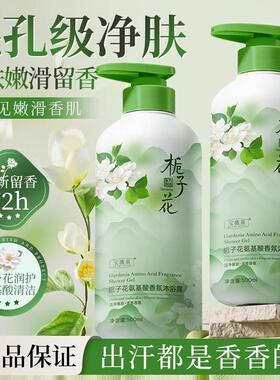 栀子花氨基酸香氛沐浴露清爽控油净澈肌肤持久留香官方正品