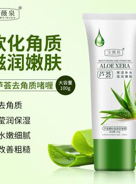 【假一赔十】芦荟去角质啫喱深层清洁去死皮不伤肤擦出牛奶肌男女