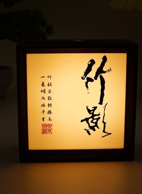 中式古风小夜灯书法装饰禅意茶室布置桌面氛围灯玄关摆件高级小众