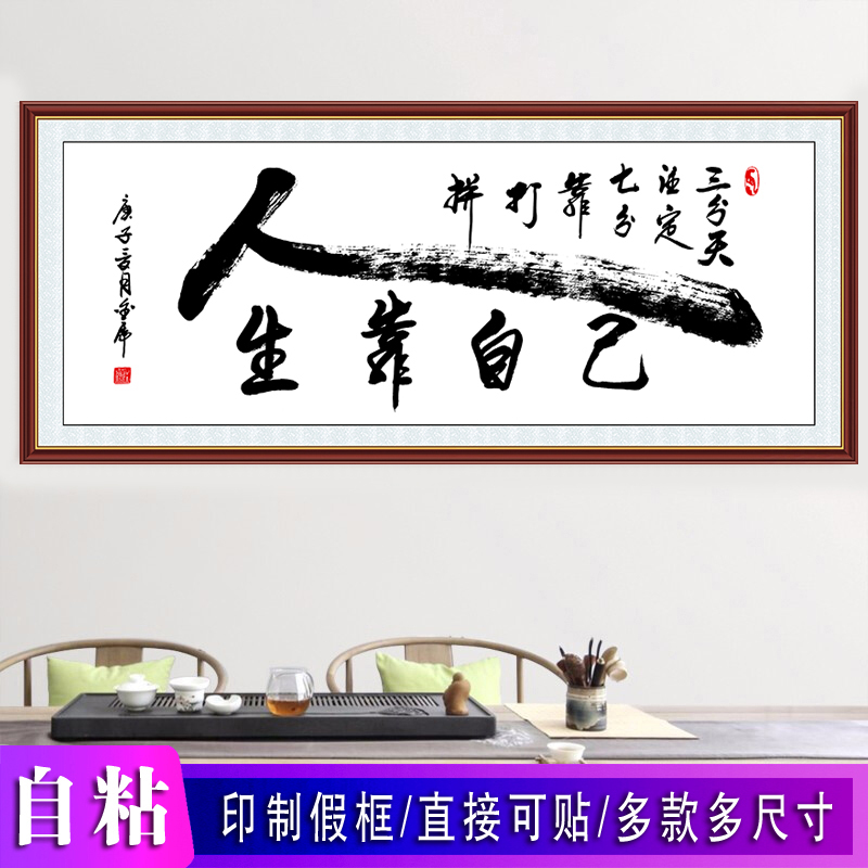 书法字画办公室装饰画人生靠自己书房励志标语名句警言自粘墙贴画 - 图3