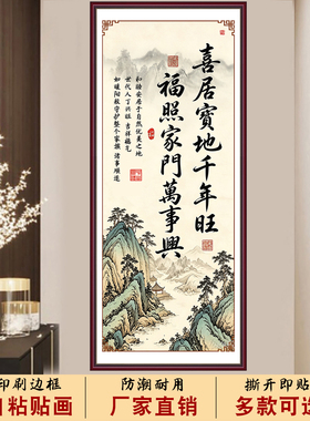 喜居宝地千年旺中式山水玄关墙贴